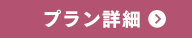 プラン詳細