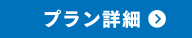 プラン詳細