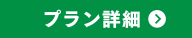 プラン詳細