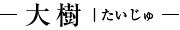 天弓|てんきゅう