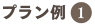 プラン例1