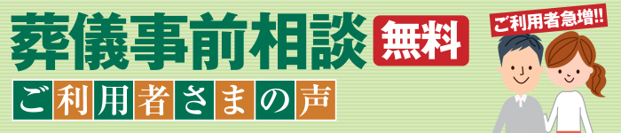 事前相談ご利用者の声