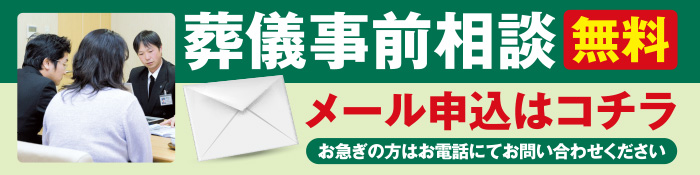 事前相談　メール申し込みはこちら