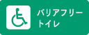 バリアフリートイレ