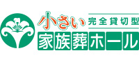 小さい家族葬ホール