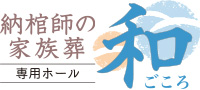 納棺師の家族葬「和」