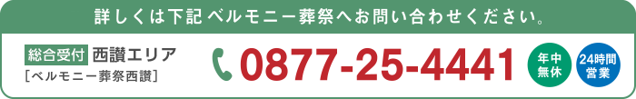 香川／西讃エリア（ベルモニー葬祭西讃） 0877-25-4441