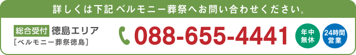 徳島エリア（ベルモニー葬祭徳島） 088-655-4441