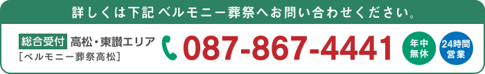 香川/高松・東讃エリア（ベルモニー葬祭高松） 087-867-4441