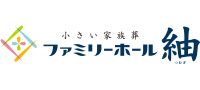 小さい家族葬ファミリーホール紬（つむぎ）