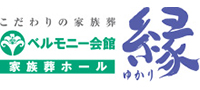 こだわりの家族葬「縁」