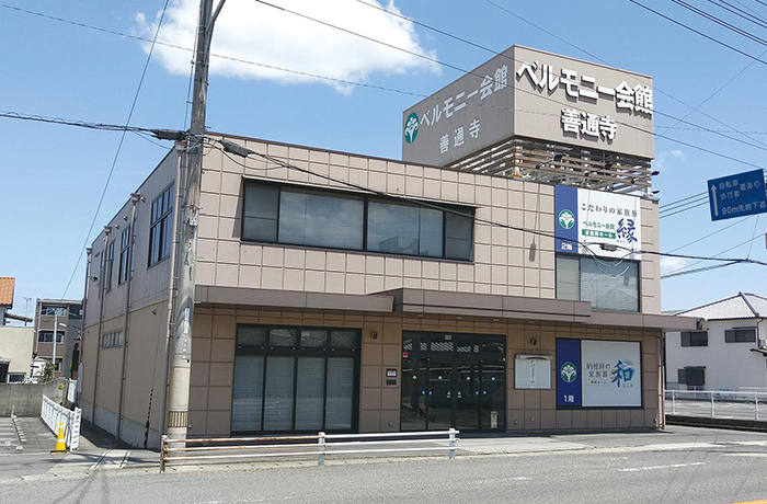 ベルモニー会館 善通寺（ぜんつうじ）