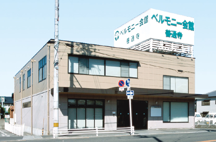 ベルモニー会館 善通寺　家族葬ホール縁（ぜんつうじ/ゆかり）