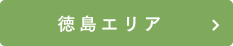 徳島エリア