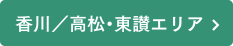 香川／高松・東讃エリア