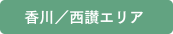 香川／西讃エリア