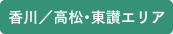 香川／高松・東讃エリア