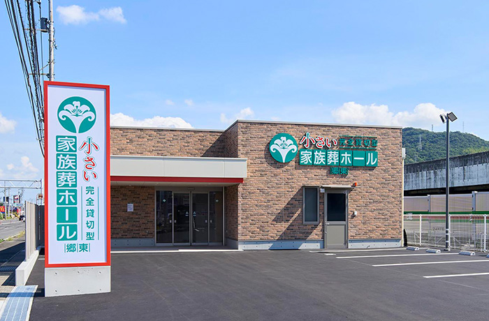 ベルモニー会館小さい家族葬ホール郷東（ごうとう）