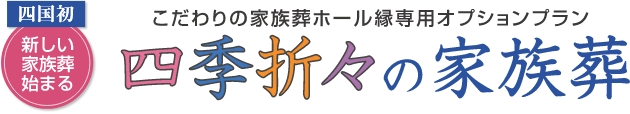 四季折々の家族葬