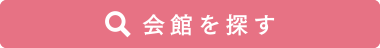 会館を探す