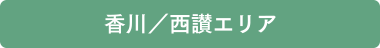 香川／西讃エリア