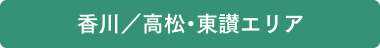 香川／高松・東讃エリア