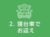  寝台車でお迎え