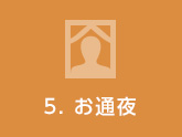 お通夜