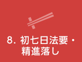 初七日法要・精進落し