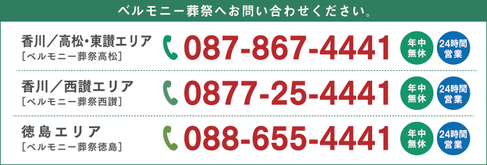 （香川／高松・東讃エリア）087-867-4441　（香川／西讃エリア）0877-25-4441　（徳島エリア）088-655-4441