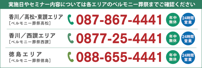 （香川／高松・東讃エリア）087-867-4441　（香川／西讃エリア）0877-25-4441　（徳島エリア）088-655-4441