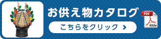 お供え物カタログ