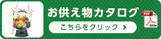 お供え物カタログ