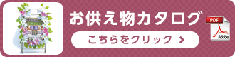 お供え物カタログ