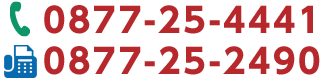 TEL：0877-23-4441　FAX：0877-25-2490