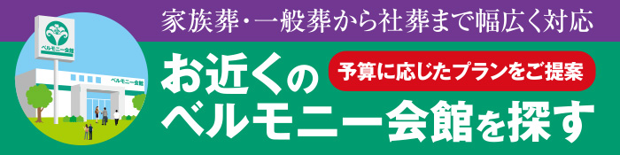 ベルモニー会館を探す