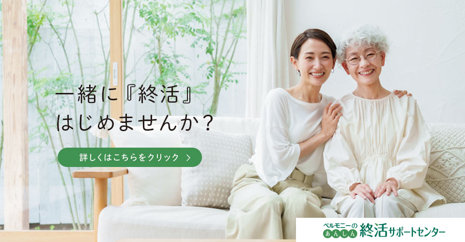 ベルモニーのあんしん終活サポートセンター