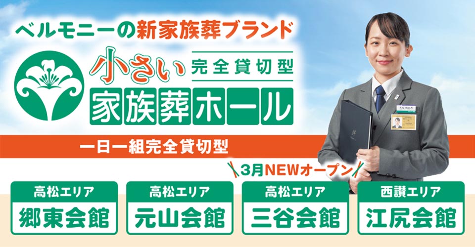 ベルモニーの新家族葬ブランド 小さい家族葬ホール